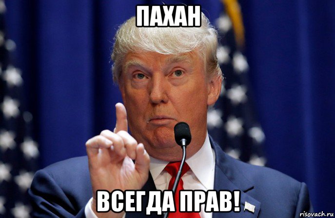 пахан всегда прав!