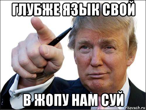 глубже язык свой в жопу нам суй