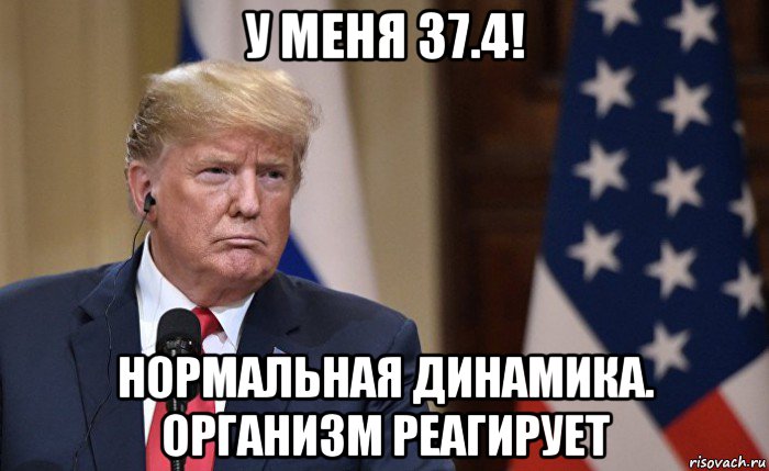 у меня 37.4! нормальная динамика. организм реагирует
