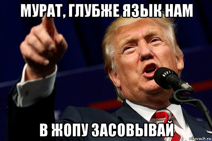 мурат, глубже язык нам в жопу засовывай