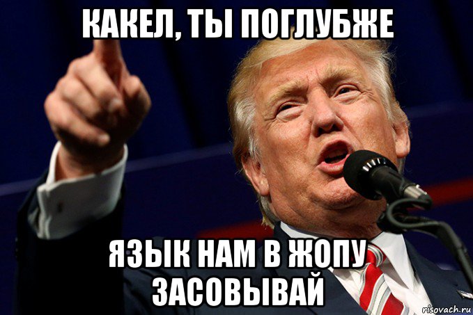 какел, ты поглубже язык нам в жопу засовывай