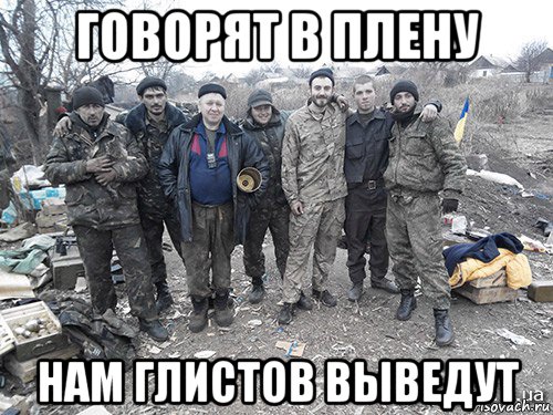 говорят в плену нам глистов выведут