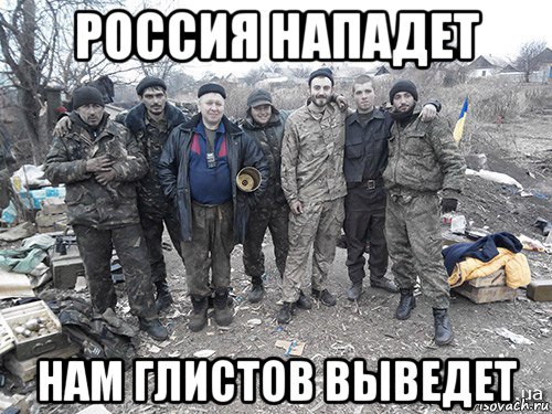 россия нападет нам глистов выведет