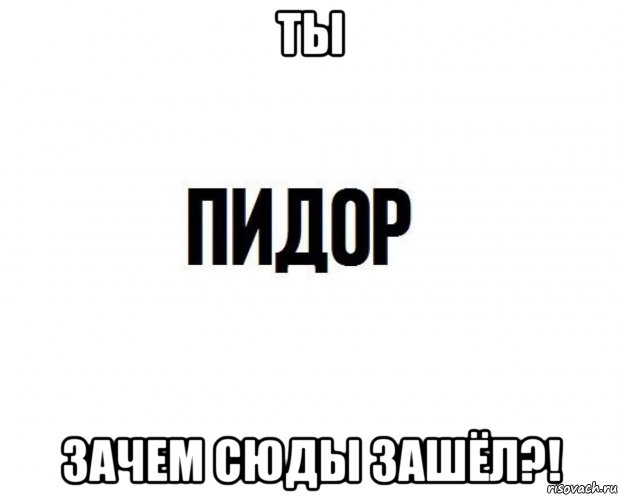 ты зачем сюды зашёл?!, Мем Трудно не увидеть и не прочитать