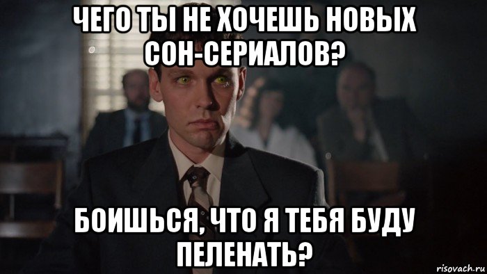 чего ты не хочешь новых сон-сериалов? боишься, что я тебя буду пеленать?, Мем Тумс