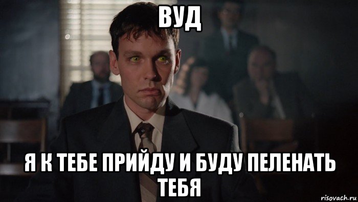 вуд я к тебе прийду и буду пеленать тебя, Мем Тумс