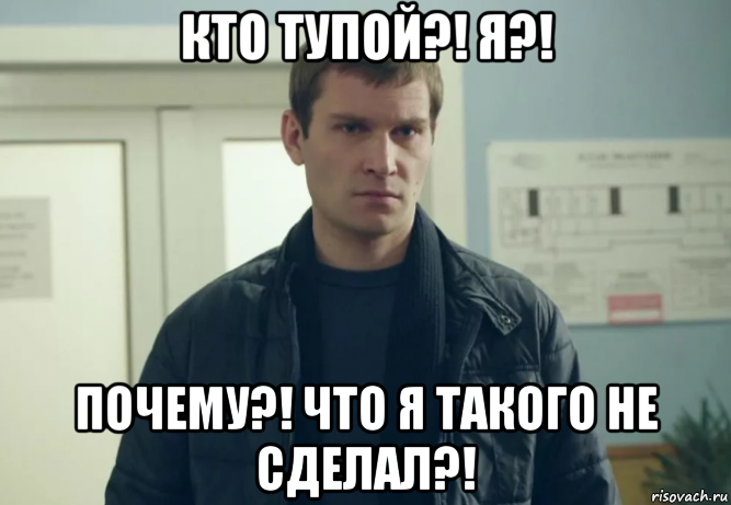 кто тупой?! я?! почему?! что я такого не сделал?!, Мем Тупица