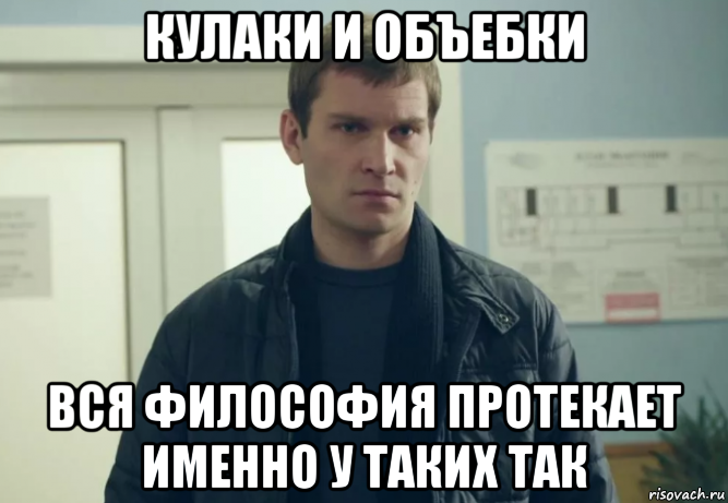 кулаки и объебки вся философия протекает именно у таких так, Мем Тупица