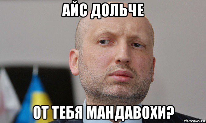 айс дольче от тебя мандавохи?
