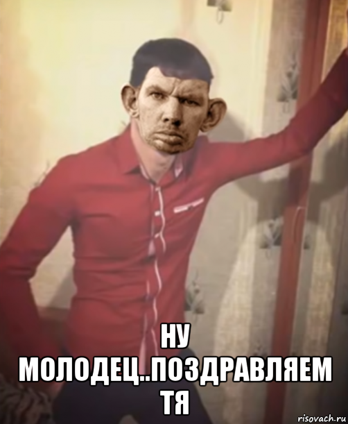  ну молодец..поздравляем тя, Мем У МАЕЙ ДЕДУШКИ ДЕНЬ РОЖДЕНИЯ 54 ГОДА КСТА