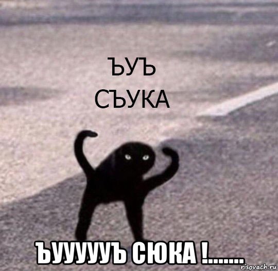  ъуууууъ сюка !......., Мем Ъуъ