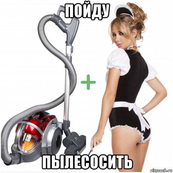 пойду пылесосить, Мем Уборщица и пылесос