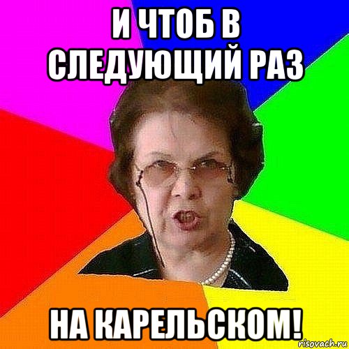 и чтоб в следующий раз на карельском!, Мем Учительница