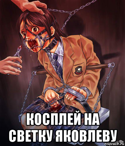  косплей на светку яковлеву, Мем Удаление зуба мудрости