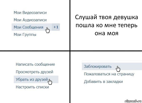 Слушай твоя девушка пошла ко мне теперь она моя, Комикс  Удалить из друзей