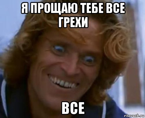 я прощаю тебе все грехи все