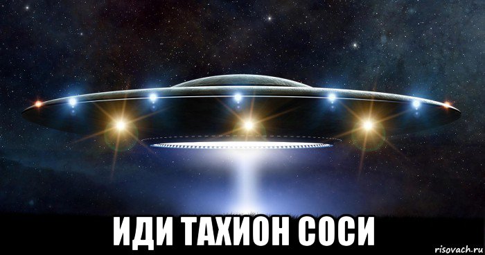  иди тахион соси, Мем UFO