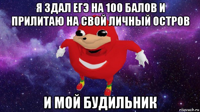 я здал егэ на 100 балов и прилитаю на свой личный остров и мой будильник, Мем Угандский Наклз