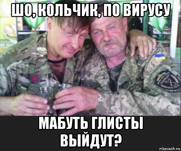 шо, кольчик, по вирусу мабуть глисты выйдут?, Мем Украинцы