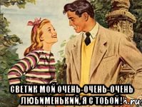  светик мой очень-очень-очень любименький, я с тобой !, Мем УЛЫБКИ