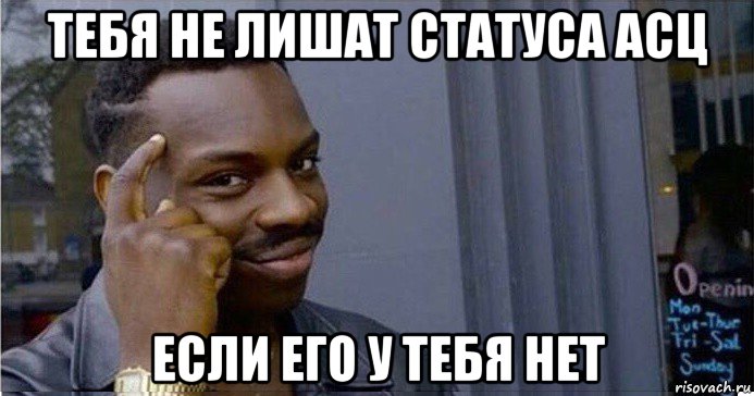 тебя не лишат статуса асц если его у тебя нет, Мем Умный Негр