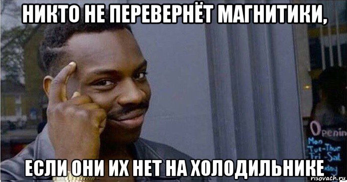 никто не перевернёт магнитики, если они их нет на холодильнике, Мем Умный Негр