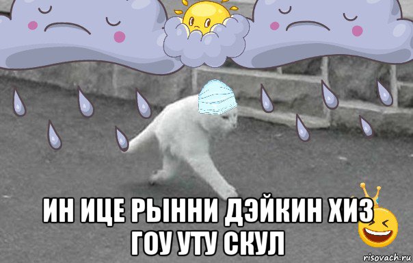  ин ице рынни дэйкин хиз гоу уту скул, Мем УШЛЁПКОТВОЧАБРА