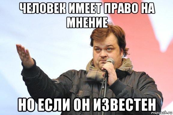 человек имеет право на мнение но если он известен, Мем Уткин