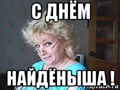 с днём найдёныша !, Мем УВИДЕЛ