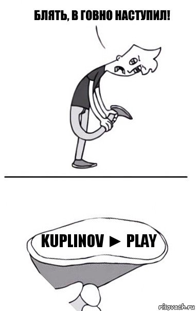 Kuplinov ► Play, Комикс В говно наступил