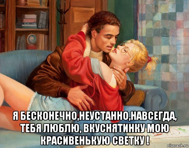  я бесконечно,неустанно,навсегда, тебя люблю, вкуснятинку мою красивенькую светку !, Мем В очках