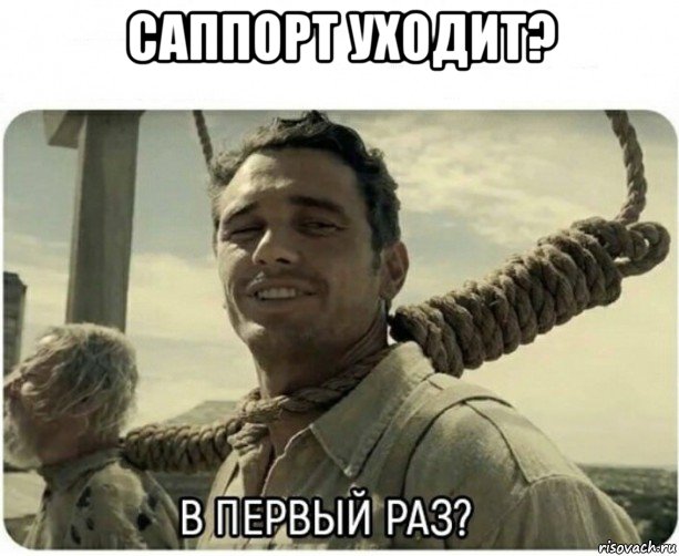саппорт уходит? , Мем В первый раз