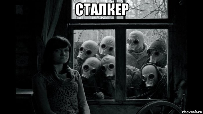 сталкер , Мем В противогазах за окном