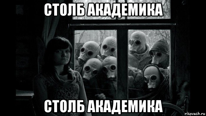 столб академика столб академика, Мем В противогазах за окном