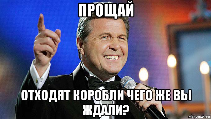 прощай отходят коробли чего же вы ждали?, Мем Валеръяныч