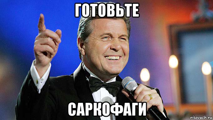 готовьте саркофаги, Мем Валеръяныч