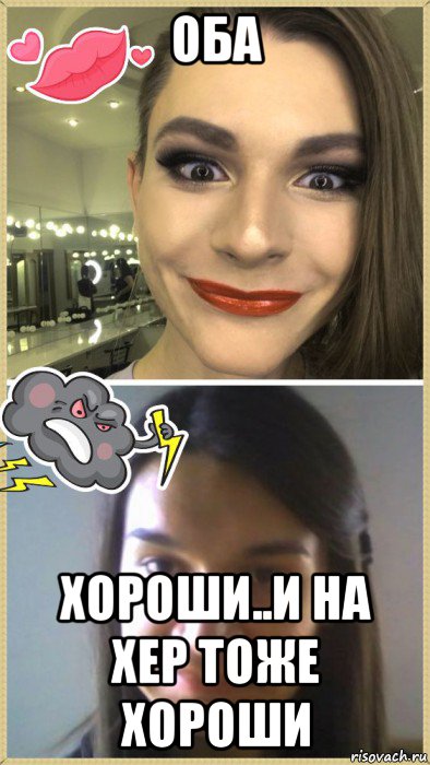 оба хороши..и на хер тоже хороши