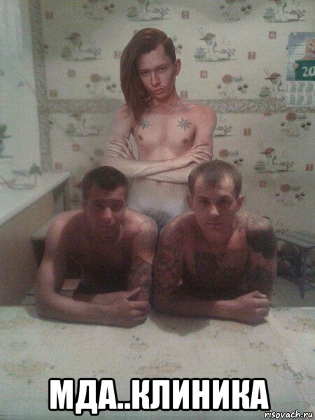  мда..клиника, Мем Вальтер