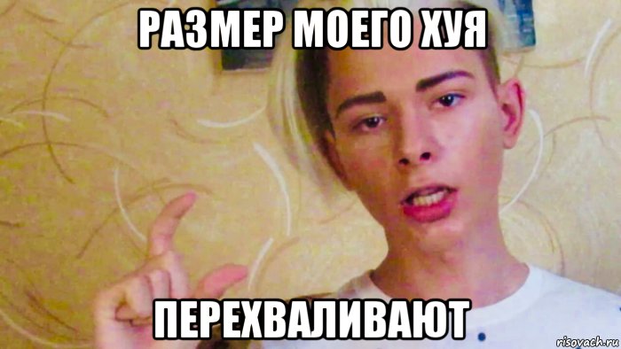 размер моего хуя перехваливают, Мем Вальтер