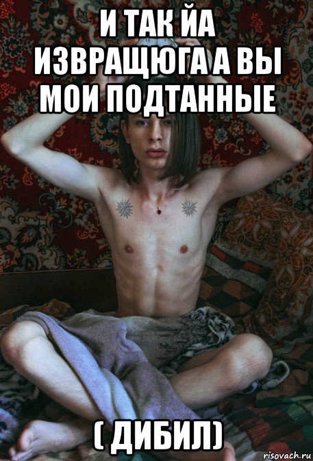и так йа извращюга а вы мои подтанные ( дибил), Мем Вальтер