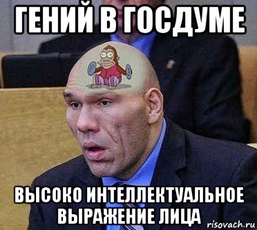 гений в госдуме высоко интеллектуальное выражение лица