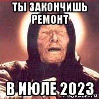 ты закончишь ремонт в июле 2023