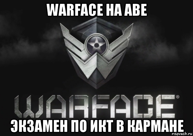 warface на аве экзамен по икт в кармане
