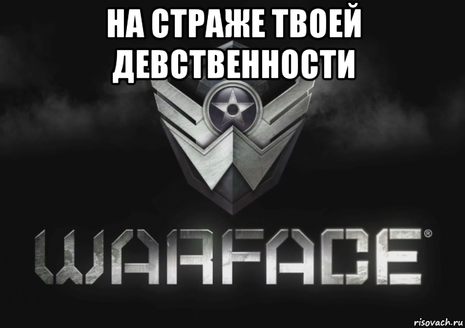 на страже твоей девственности 