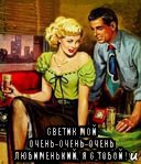  светик мой очень-очень-очень любименький, я с тобой !, Мем Вечер вдвоём