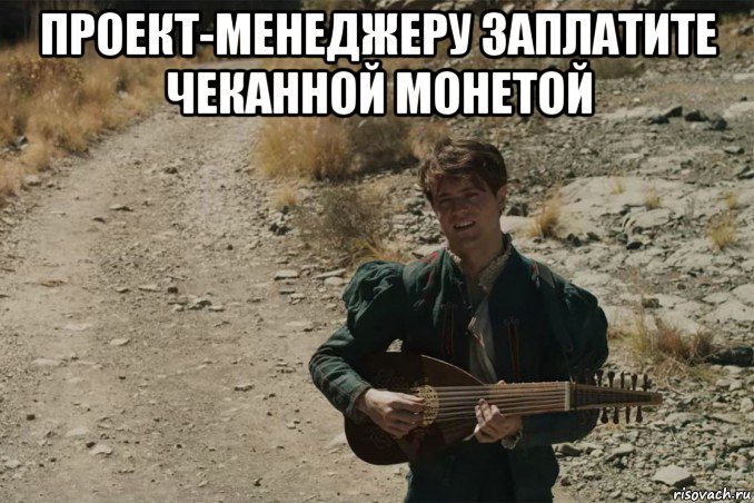 проект-менеджеру заплатите чеканной монетой , Мем Ведьмаку заплатите