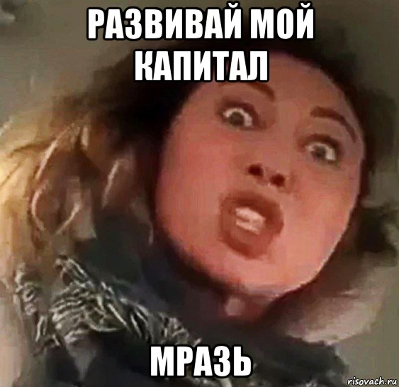 развивай мой капитал мразь