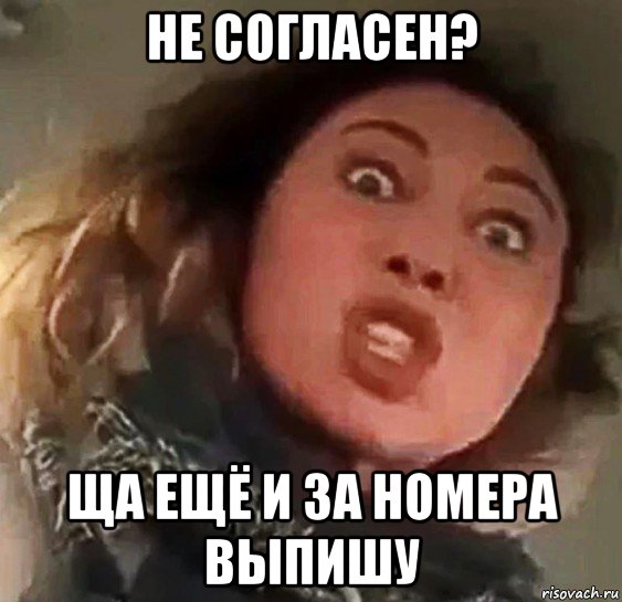 не согласен? ща ещё и за номера выпишу