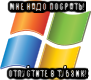 мне надо посрать! отпустите в тубзик!, Мем Виндовс ХР