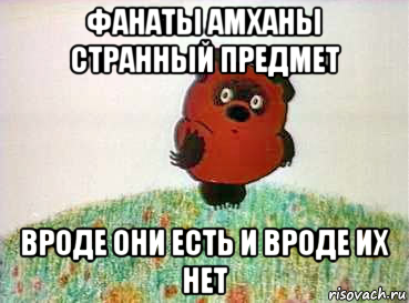 фанаты амханы странный предмет вроде они есть и вроде их нет